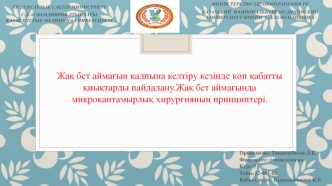 Жақ бет аймағын қалпына келтіру кезінде көп қабатты қиықтарды пайдалану