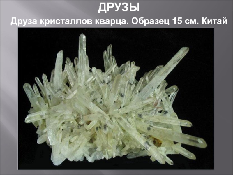 Группа кристаллов 5 букв. Габитус кварца. Друза кварца. Габитус кристаллов кварца. Друзы кристаллов.