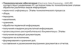 Технологическое обеспечение ИС
