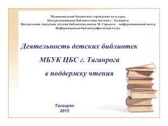 Деятельность детских библиотек МБУК ЦБС г. Таганрога 
в поддержку чтения