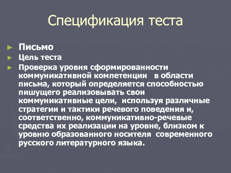 Навыки тесто. Цель теста по русскому языку. Цель тестирования по русскому языку. Коммуникативные цели письма. Основная цель теста.