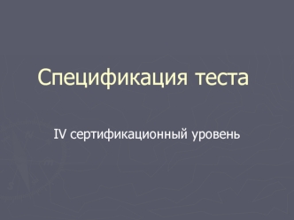 Спецификация теста