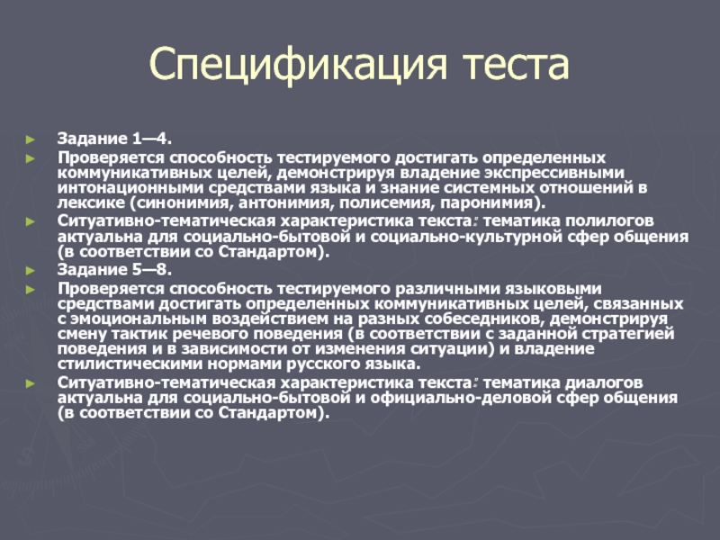 Тест спецификация. Спецификация тестовых заданий. Цель тестовых заданий. Тематическая характеристика. Цель тестирования по русскому языку.