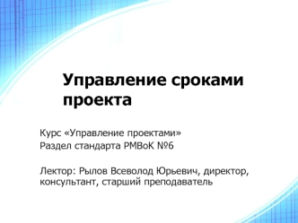 Управление сроками проекта