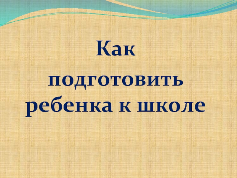 Как подготовить ребенка к школе презентация