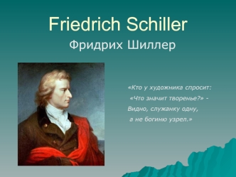 Фридрих Шиллер