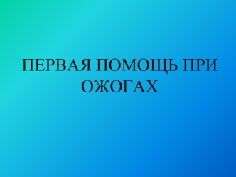 Первая помощь при ожогах