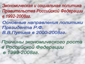 Экономическая и социальная политика
Правительства Российской Федерации
в 1992-2008гг.