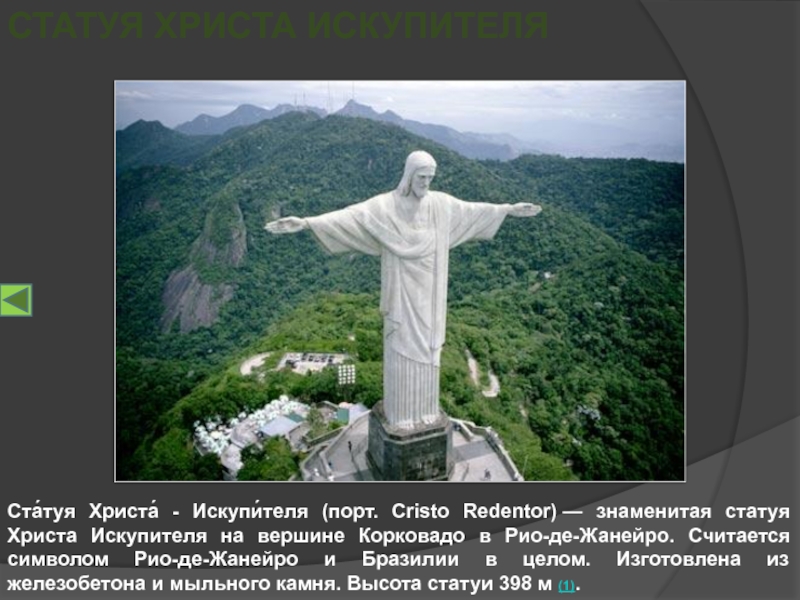 Где восьмое чудо света. Статуя Христа-Искупителя. Мыльный камень в статуе Христа-Искупителя Рио-де-Жанейро. Статуя Иисуса в Бразилии. Статуя Христа-Искупителя на карте.