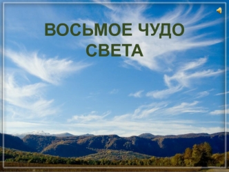 ВОСЬМОЕ ЧУДО
СВЕТА