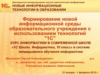КУРС ИНФОРМАТИКИ В СОВРЕМЕННОЙ ШКОЛЕ 1С:Школа. Информатика, 10 класс в системе непрерывного обучения информатике