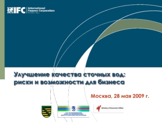 Улучшение качества сточных вод: риски и возможности для бизнеса
