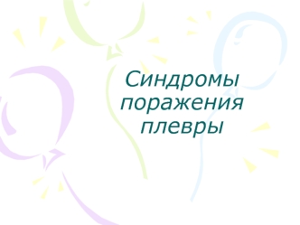 Синдромы поражения плевры