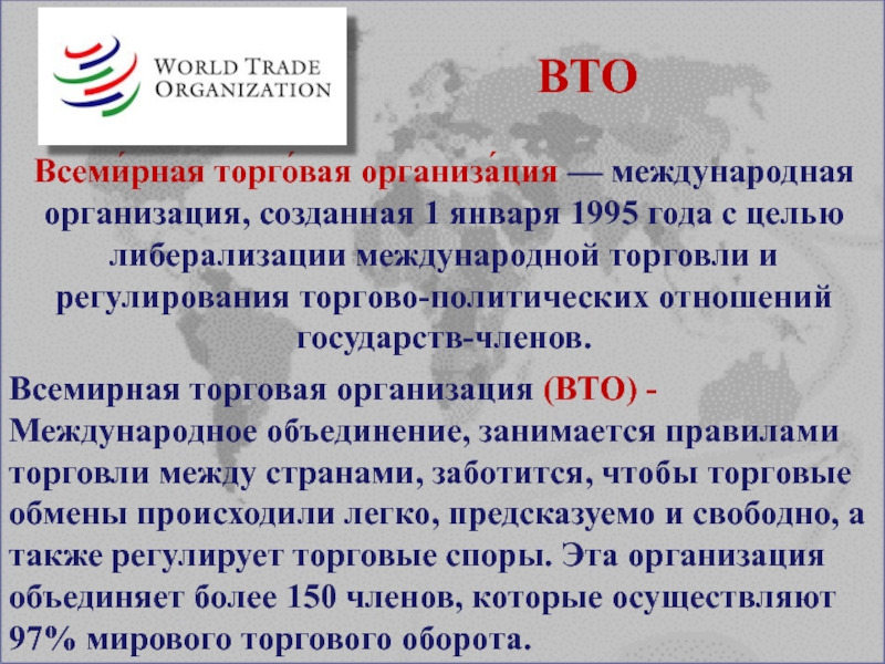 Международные торговые правила. Всемирная торговая организация. ВТО. Всемирная организация ВТО. ВТО это Международная организация.