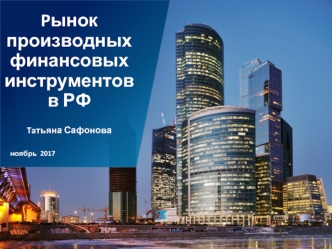 Pынок производных финансовых инструментов в РФ