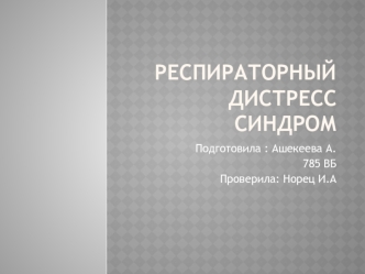 Респираторный дистресс синдром