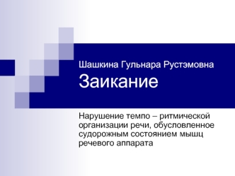 Заикание. Сравнительный анализ форм заикания