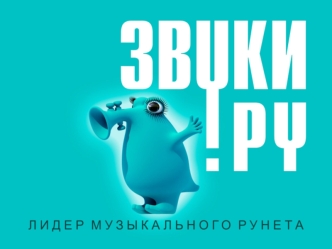 ЗВУКИ.RU – эксперт в области музыки и шоу-бизнеса ZVUKI.RU – легенда Рунета. Старейший музыкальный портал, обладающий уникальным опытом в области продвижения.