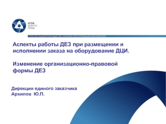 Аспекты работы ДЕЗ при размещении и исполнении заказа на оборудование ДЦИ.Изменение организационно-правовой формы ДЕЗ