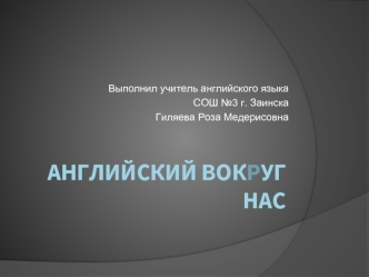 Английский вокруг нас