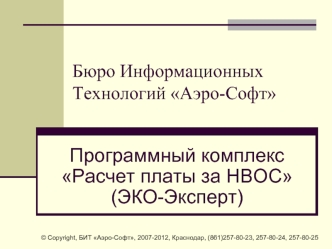 Программный комплекс Расчет платы за НВОС(ЭКО-Эксперт)