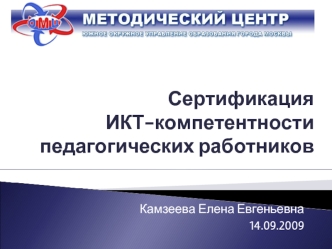 Сертификация ИКТ-компетентности педагогических работников
