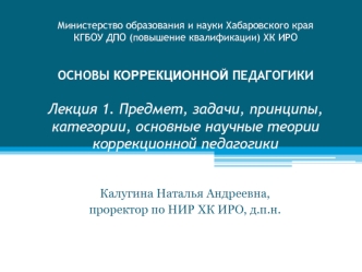 Лекция 1. Предмет, задачи, принципы, категории, основные научные теории коррекционной педагогики