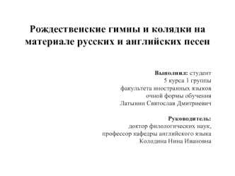 Рождественские гимны и колядки на материале русских и английских песен