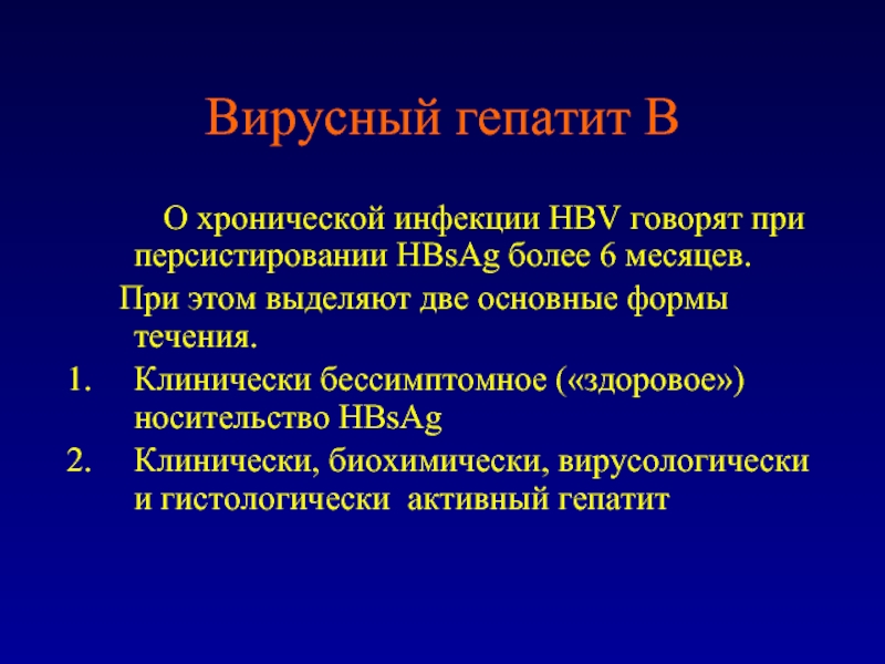 Течение гепатита д. Особенности течения гепатита с. Механизм персистирования вируса гепатита. Механизмы персистирования хронического вирусного гепатита. Клиническое течение гепатита с.