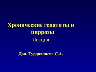 Хронические гепатиты и циррозы