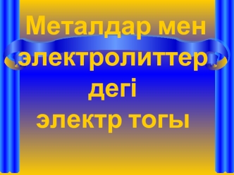Металдар мен электролиттердегі электр тогы