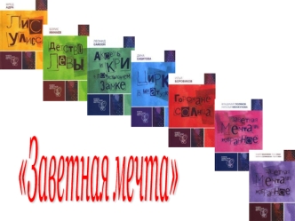 Заветная мечта