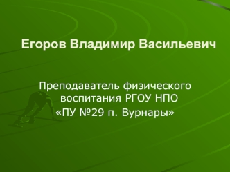 Егоров Владимир Васильевич