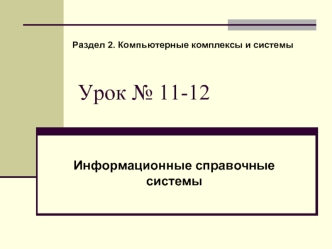 Урок № 11-12