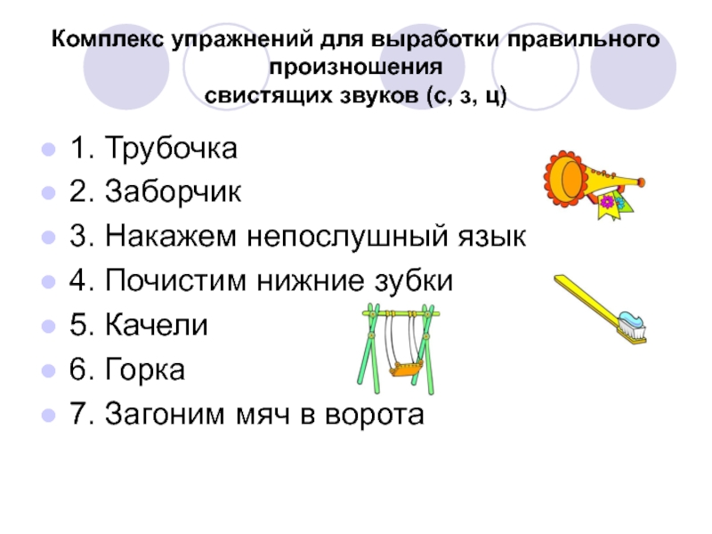 Автоматизация свистящих звуков презентация