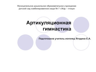 Артикуляционная гимнастика