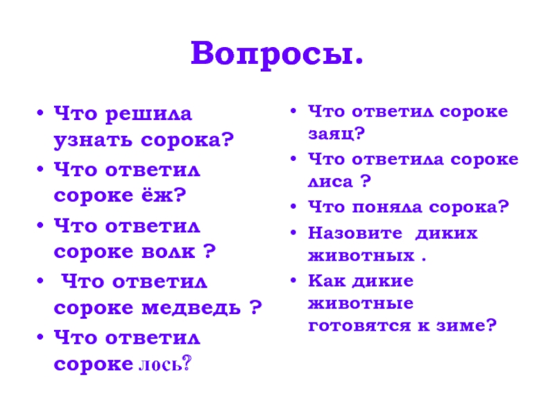 Сорок ответить. Слова которые отвечают на вопрос кто медведь заяц сорока. Что ест сорока в природе.