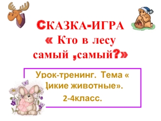 CКАЗКА-ИГРА  Кто в лесу самый ,самый?