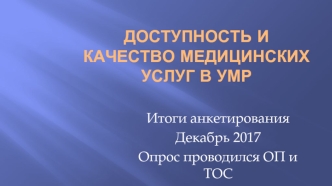 Доступность и качество медицинских услуг в УМР 2017