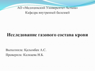 Газовый состав крови