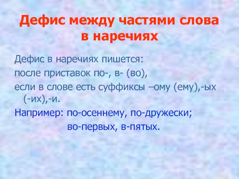 Презентация 7 класс дефис между частями слова в наречиях 7 класс