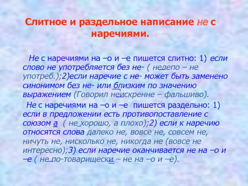 Правописание не с наречиями на о е презентация 7 класс