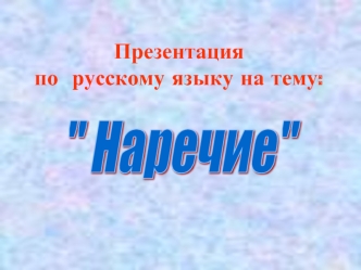 Наречие, как часть речи