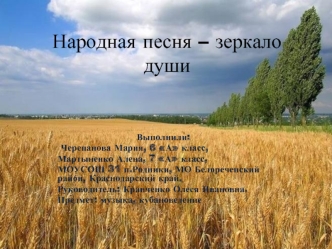 Народная песня – зеркало души