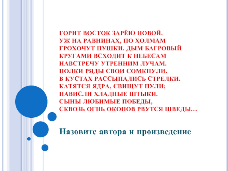 Горит восток зарею новой отрывок из полтавы