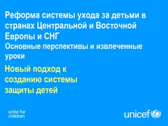 Реформа системы ухода за детьми в странах Центральной и Восточной Европы и СНГ Основные перспективы и извлеченные уроки