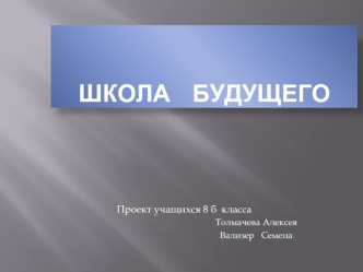 Школа   будущего