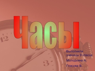 Часы