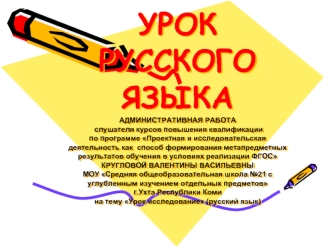 Административная работа. Урок русского языка Урок исследование