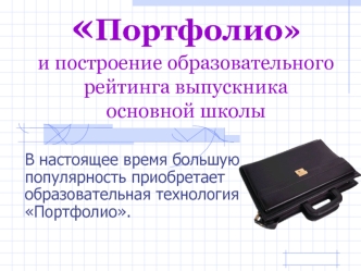Портфолио и построение образовательного рейтинга выпускника основной школы